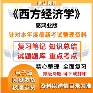 西方经济学高鸿业版pdf电子版期末重点总结笔记考试题库考研资料