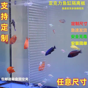亚克力透明鱼缸隔离挡板盖板小网格分离鱼苗可定制水族箱分离隔断