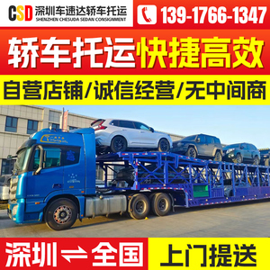 广州深圳汽车轿车托运全国往返物流私家车辆小车拖车板车运输服务