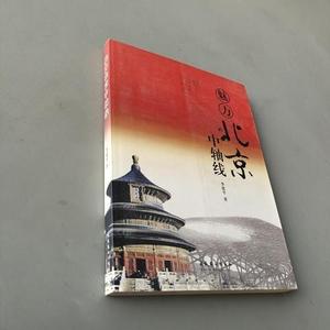 正版二手魅力北京中轴线  李建平文化艺术出版社（单本）旧书