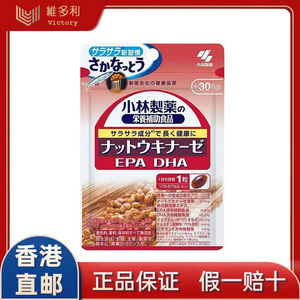 日本小林制药进口纳豆激酶素30日量血液 DHA 胶囊血糖疏解管道