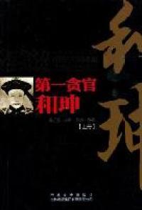 【正版】中国文化知识读本·第一贪官：和珅张威吉林文史出版社