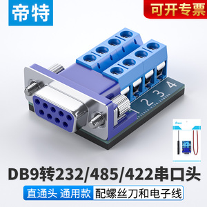 帝特 USB转RS232串口线端子台485接线柱422接线端子TTL接线板通用串口头免焊接头db9针9孔接线公母多功能端子