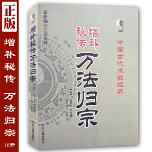 正版图解增补秘传万法归宗 中国古代术数 林正英法师工具书袁天罡