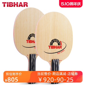 TIBHAR德国挺拔乒乓球底板Triple Carbon锤霸三碳皇大锤碳素球拍
