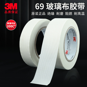 3M69 玻璃纤维胶带防火阻燃耐高温耐磨损抗老化单面绝缘电气胶带