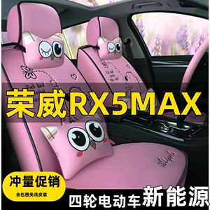荣威RX5MAX全包围汽车坐垫2019/22款Supreme系列四季女士座椅套女