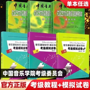 中国音乐学院基本乐科教材1-2级考级模拟试卷社会艺术水平考级全国通用音乐理论基础知识乐理教程音基音乐素养考试123456级正版书