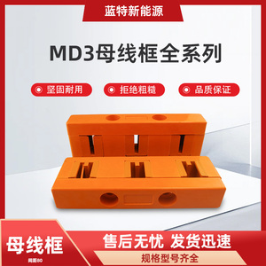 MD3母线框 单双排母线夹 相间距80三相 抽屉柜用母线绝缘框GCK