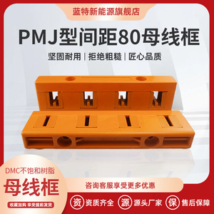 海坦母线框单排双排 四相间距80母线夹 GCK柜用铜排夹 PMJ1耐高温