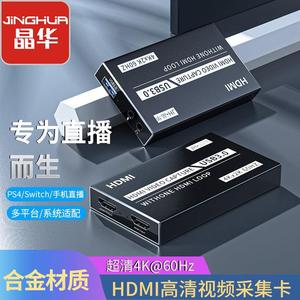 晶华USB3.0视频HDMI采集卡switch手机直播台式电脑监控高清录制器