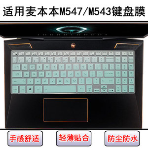 适用麦本本M547键盘保护膜15.6寸M543笔记本电脑防尘防水套屏幕膜