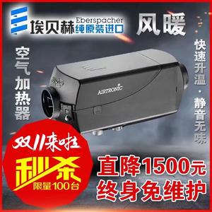 埃贝赫三代燃油风暖12V24V空气加热器柴暖德国进口新能源