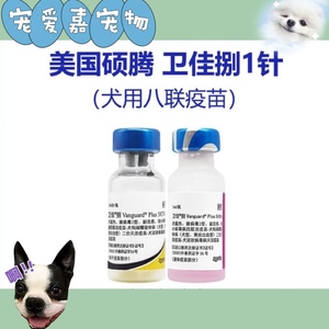 卫佳捌疫苗+狂犬疫苗狗用幼犬宠物狗狗八联疫苗套餐狗狗通用疫苗