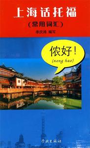 上海话托福-常用词汇-含MP3一张李庆鸿.学林出版社