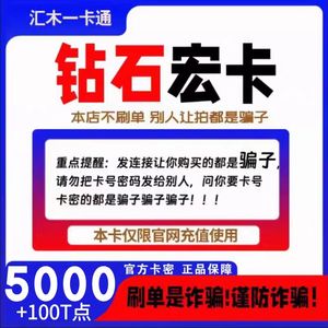 钻石宏卡5100t点卡密 钻石天宏卡 可充腾讯Q币/盛趣等本店不刷单