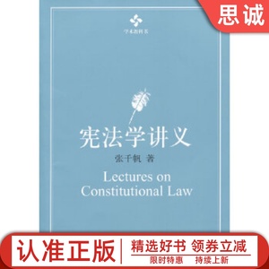正版学术教科书—宪法学讲义 张千帆　著 北京大学出版社