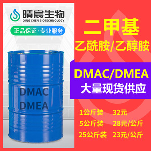 二甲基 乙醇胺乙酰胺中和剂工业级99%溶剂高含量溶剂DMAC 乙醇胺