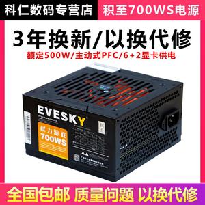 EVESKY积至电脑电源台式700WS电脑主机电源额定500W显卡供电