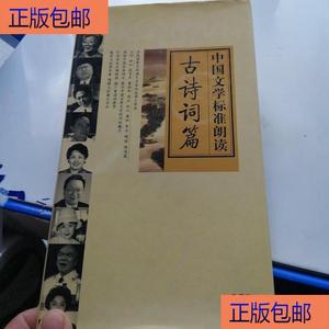 （正版）中国文学标准朗读 古诗词篇北京大学出版社中国语文现代