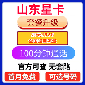 山东星卡29元135g流量电话手机卡20年长期永久套餐电信联通低月租