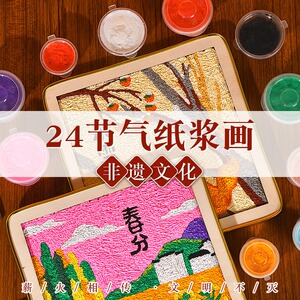 非遗传承纸浆画国庆节儿童手工diy二十四节气材料幼儿学生创意画