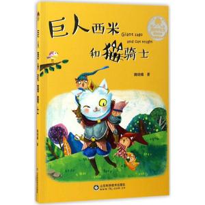 巨人西米和猫骑士 9787533187453 山东科学技术出版社 魏晓曦