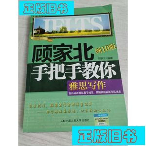 旧书~顾家北手把手教你雅思写作（剑10版） 顾家北  著 中国人民大学出