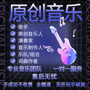 网易云音乐人腾讯抖音酷我酷狗原创歌曲翻唱申请挂机搬砖项目全包