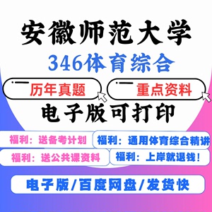 【电子】2025安徽师范大学346体育综合专硕初试考研真题笔记资料