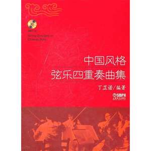 中国风格弦乐四重奏曲集（附赠CD一张） 丁芷诺 上海音乐出版社 9