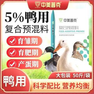 大鸭小鸭子吃产蛋5下蛋催肥鸭肉鸭专用饲料的育肥鸭%鸭预混料饲料