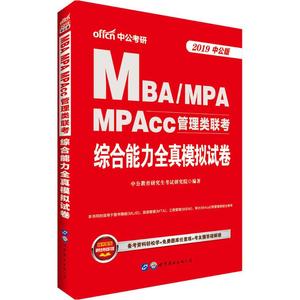 正版(2019)综合能力全真模拟试卷/MBA.MPA.MPACC管理类联考中公教育研究生考试研究院北京世图