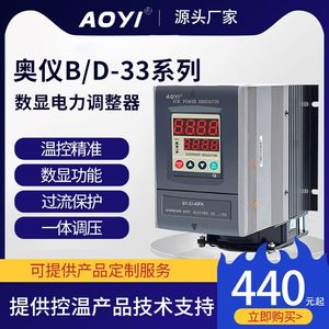aoyi奥仪B/D3-33-PA系列数显电力调整器调压调功干燥机烘道控温准