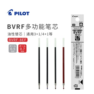 PILOT日本百乐4+1多功能笔替芯 轻油性笔芯BVRF0.3/0.5/0.7圆珠笔