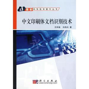 【正版】 中文印刷体文档识别技术 王科俊,冯伟兴 著