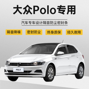 新老款大众Polo/Plus改装专用汽车门隔音密封条降噪防尘加装胶条