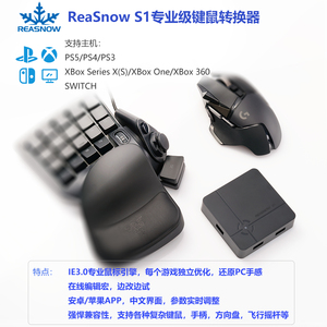 ReaSnow S1/PC/PS5键鼠转换器Xbox/Switch/G27键鼠Apex适用/D1
