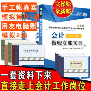 会计做账真账实训书籍教材工具包实务实操宝典教程资料账簿记账凭证封面装订电算化脑手工帐盘账本全套企业学报税手册财务软件系统