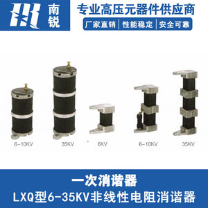LXQ型6-35KV非线性电阻消谐器LXQ-10一次消谐器PT一次侧阻尼器件