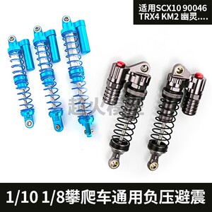 1/10遥控攀爬车SCX10金属配件仿真负压减震器RC4WD D90 CC01避震