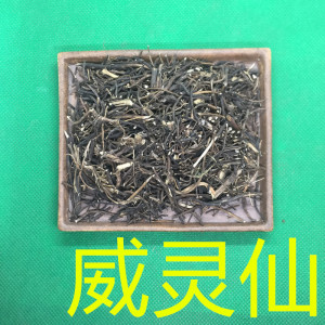 威灵仙 中药材500克包邮 中草药百条根 老虎须 铁扫帚 铁线莲