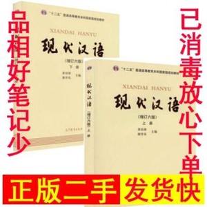 现代汉语黄伯荣增订六版黄廖版上下册第六6版考研教材
