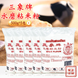 三象牌粘米粉500g*5包家用装肠钵仔糕糍粑发糕虾饺粉商用青团材料