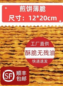 煎饼薄脆 山东杂粮煎饼果子专用薄脆片脆饼焦叶油炸麻叶脆皮酥皮