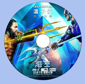 海王 DTS 5.1声道AC-3杜比电影光盘D9碟片 高清DVD