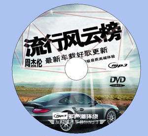 周杰伦汽车载MP3音乐DVD光盘碟片 高品质 流行风云榜