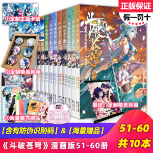 正版包邮 斗破苍穹漫画51-60册 共10本漫画书斗罗大陆绝世唐门龙王传说第一部漫画版结局小说知音漫客天蚕土豆大主宰单本全套全集