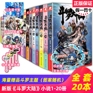 【可自选】正版现货斗罗大陆第一部小说新版1-20册 共20本唐家三少全套全集绝世唐门龙王传说终极斗罗神印王座重生唐三同系列完结