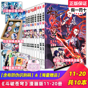 正版包邮 斗破苍穹漫画11-20册共10本漫画书斗罗大陆绝世唐门龙王传说第一部漫画版结局小说知音漫客天蚕土豆大主宰58单本全套全集